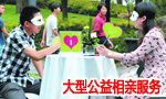 公益相亲服务